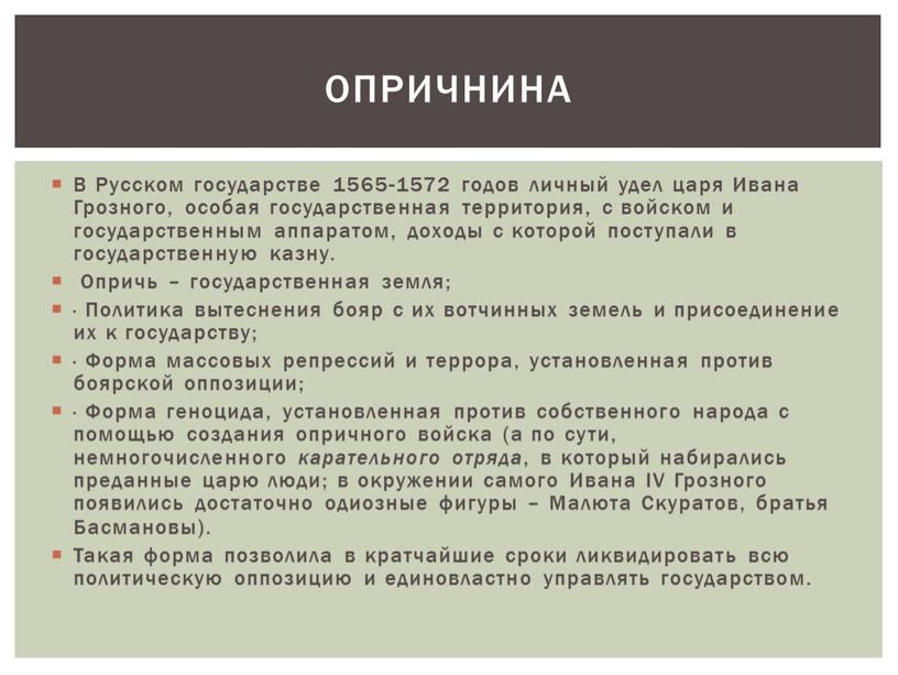 В Русском государстве 1565-1572 годов личный удел царя