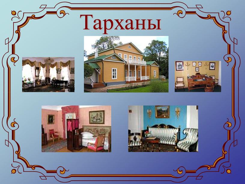 Тарханы