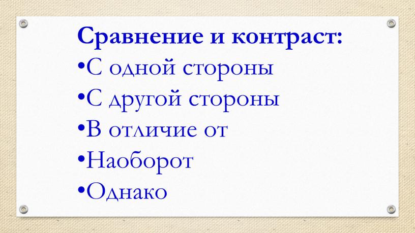 Сравнение и контраст: С одной стороны