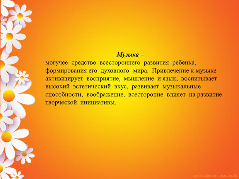 Музыка – могучее средство всестороннего развития ребенка, формирования его духовного мира