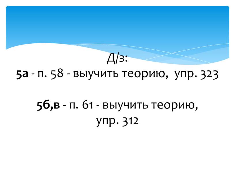 Д/з: 5а - п. 58 - выучить теорию, упр