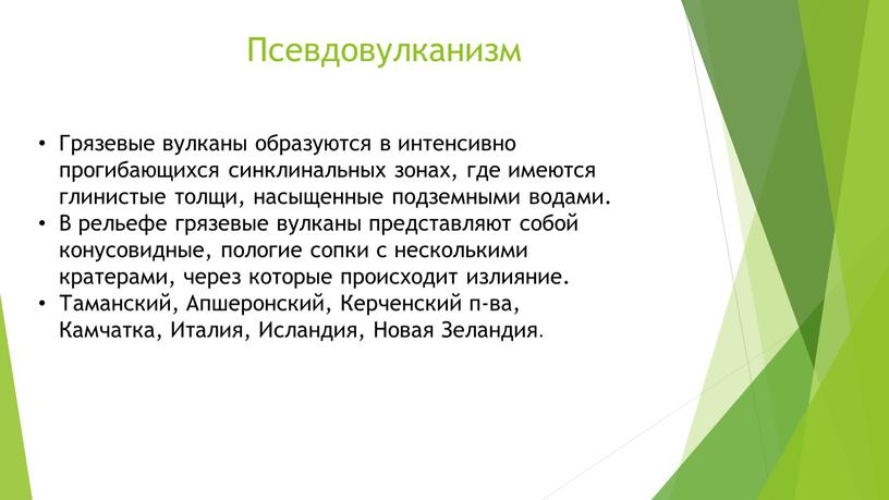 Псевдовулканизм Грязевые вулканы образуются в интенсивно прогибающихся синклинальных зонах, где имеются глинистые толщи, насыщенные подземными водами