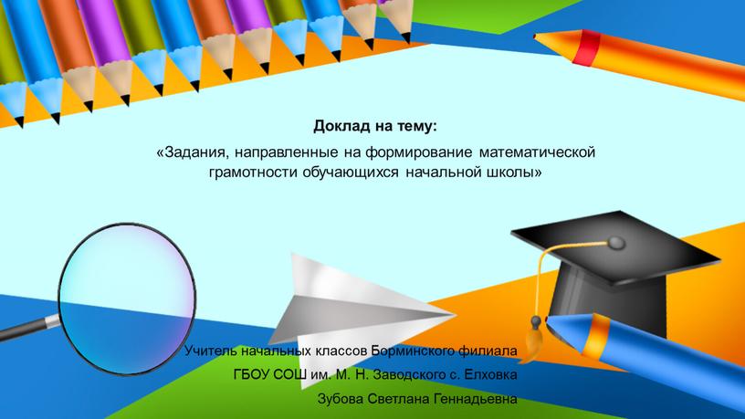 Доклад на тему: «Задания, направленные на формирование математической грамотности обучающихся начальной школы»