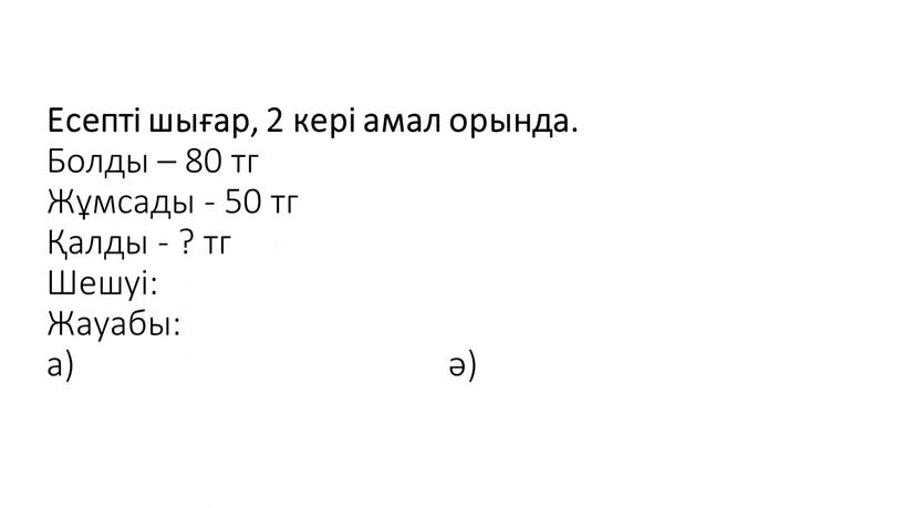 Есепті шығар, 2 кері амал орында