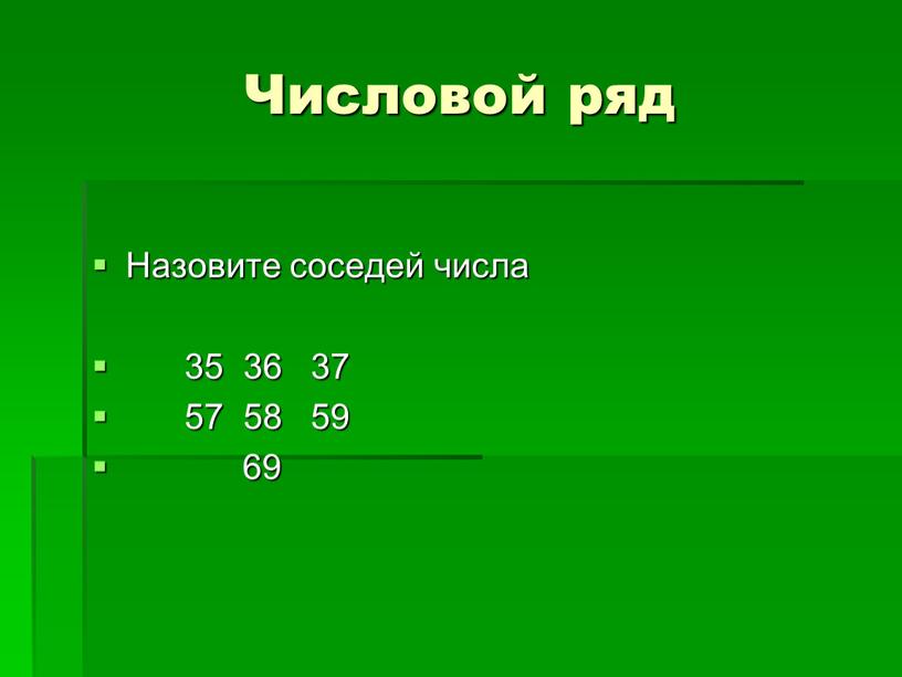 Числовой ряд Назовите соседей числа 35 36 37 57 58 59 69