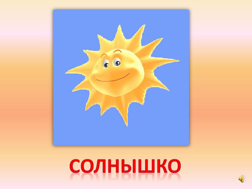 солнышко