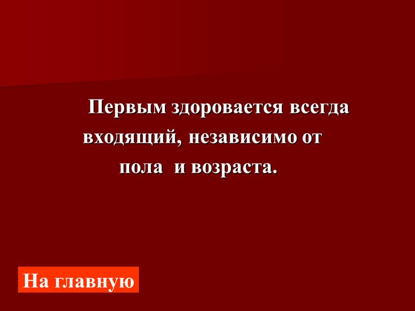 Первым здоровается всегда входящий, независимо от пола и возраста