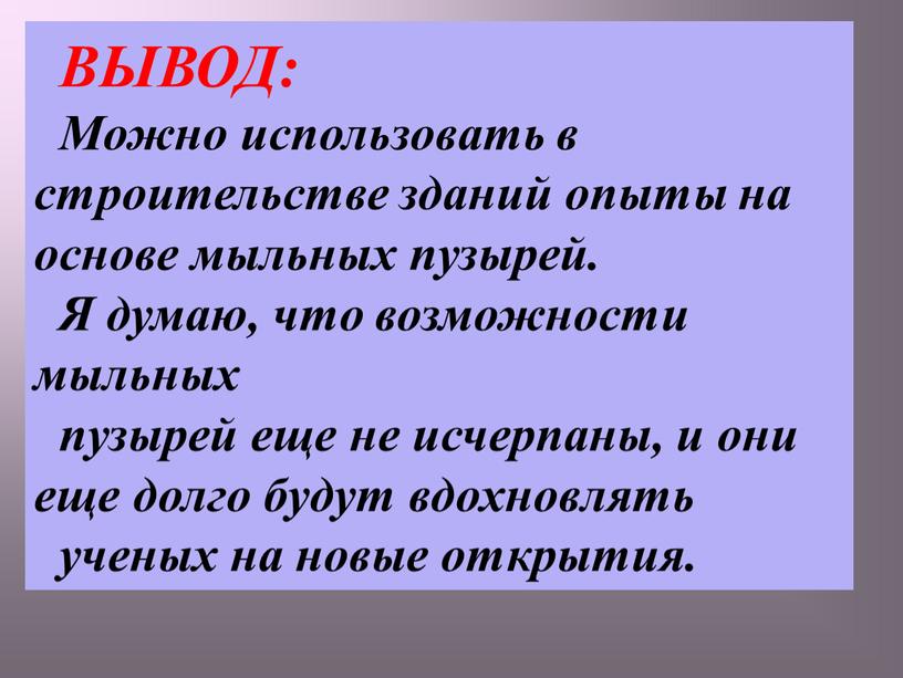 ВЫВОД: Можно использовать в строительстве зданий опыты на основе мыльных пузырей