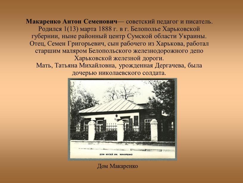 Макаренко Антон Семенович — советский педагог и писатель