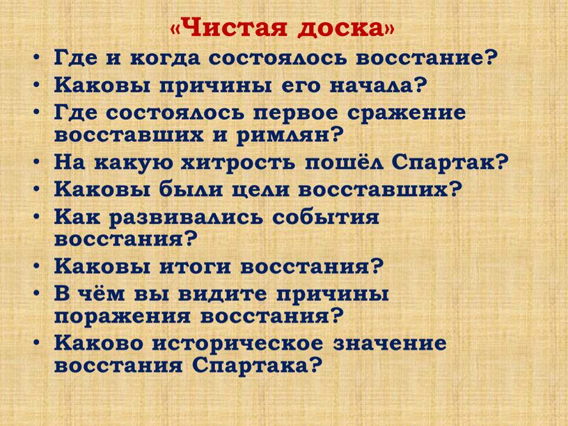 Чистая доска» Где и когда состоялось восстание?