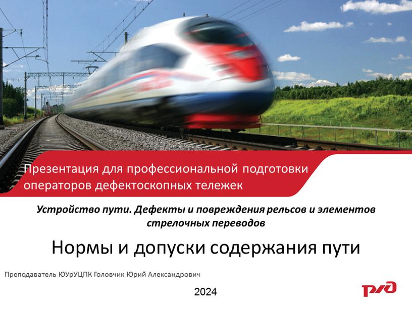 Устройство пути. Дефекты и повреждения рельсов и элементов стрелочных переводов