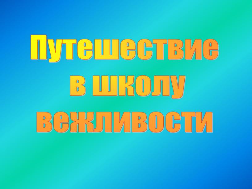 Путешествие в школу вежливости