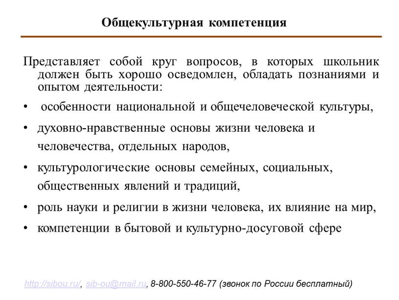 Представляет собой круг вопросов, в которых школьник должен быть хорошо осведомлен, обладать познаниями и опытом деятельности: особенности национальной и общечеловеческой культуры, духовно-нравственные основы жизни человека…