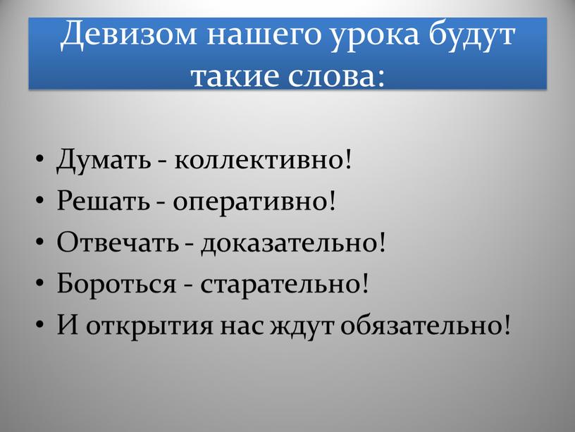 Девизом нашего урока будут такие слова: