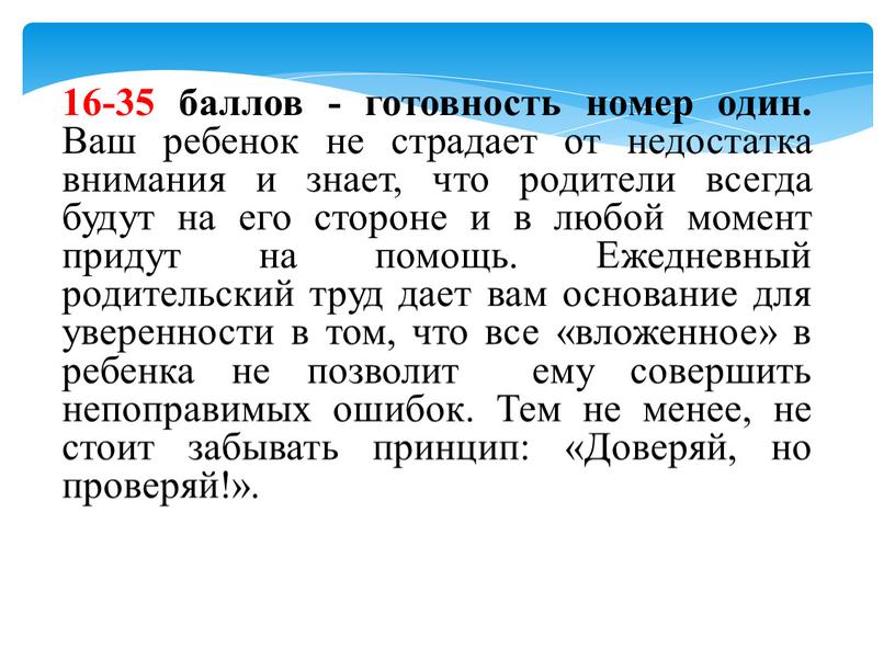 Ваш ребенок не страдает от недостатка внимания и знает, что родители всегда будут на его стороне и в любой момент придут на помощь