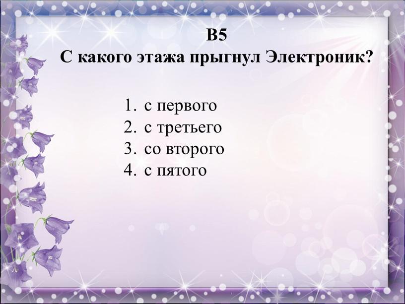 В5 С какого этажа прыгнул Электроник? с первого с третьего со второго с пятого
