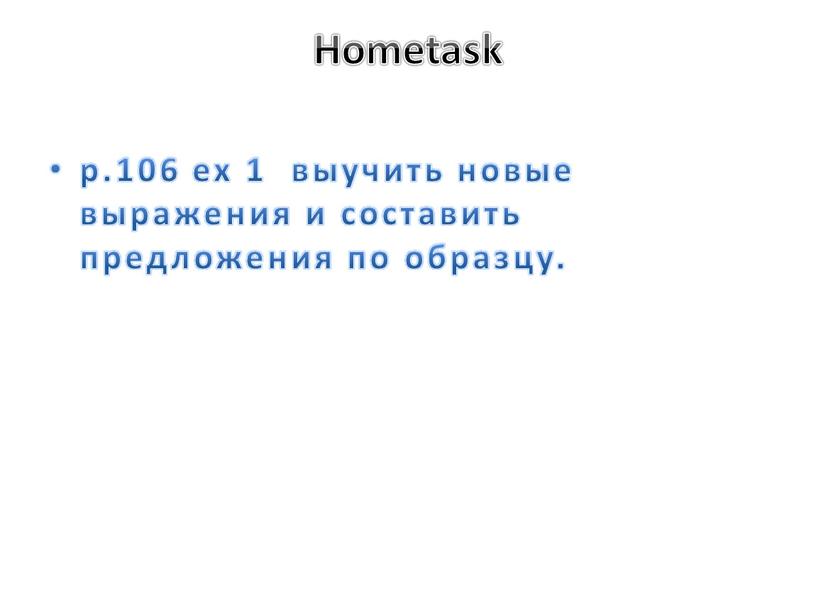 Hometask p.106 ex 1 выучить новые выражения и составить предложения по образцу