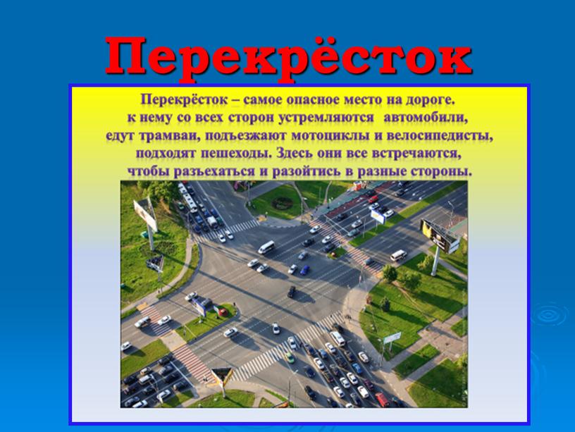 Перекрёсток