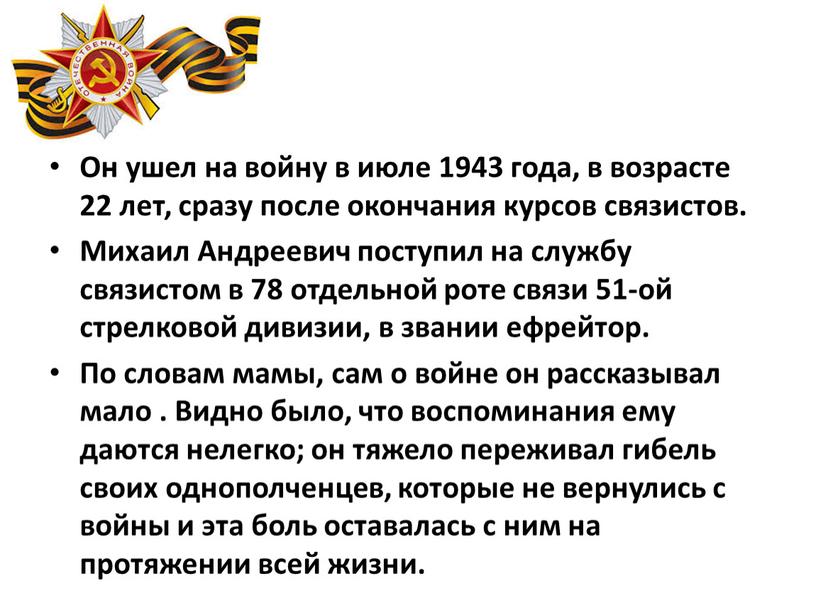 Он ушел на войну в июле 1943 года, в возрасте 22 лет, сразу после окончания курсов связистов