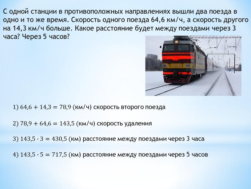 С одной станции в противоположных направлениях вышли два поезда в одно и то же время