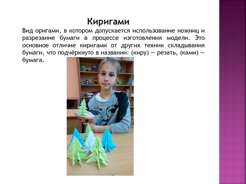 Киригами Вид оригами, в котором допускается использование ножниц и разрезание бумаги в процессе изготовления модели