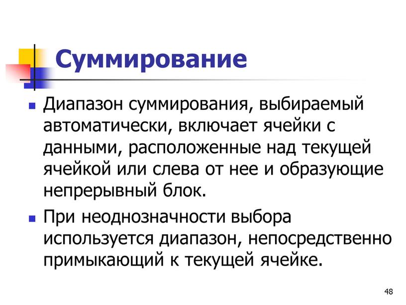 Суммирование Диапазон суммирования, выбираемый автоматически, включает ячейки с данными, расположенные над текущей ячейкой или слева от нее и образующие непрерывный блок