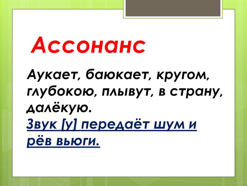 Ассонанс Аукает, баюкает, кругом, глубокою, плывут, в страну, далёкую