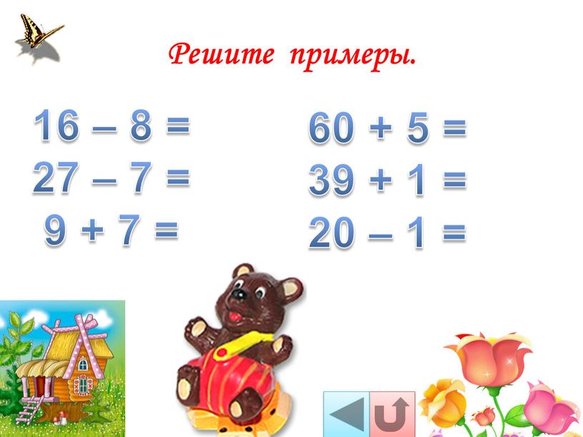 Решите примеры. 16 – 8 = 27 – 7 = 9 + 7 = 60 + 5 = 39 + 1 = 20 – 1…