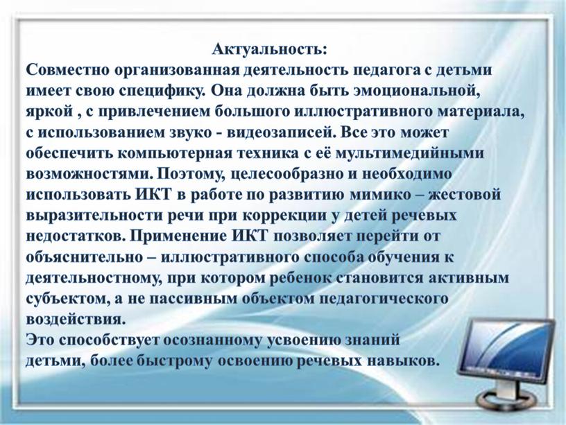 Актуальность: Совместно организованная деятельность педагога с детьми имеет свою специфику