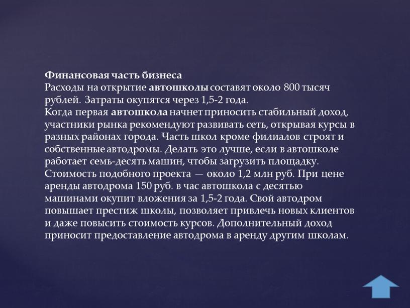 Финансовая часть бизнеса Расходы на открытие автошколы составят около 800 тысяч рублей