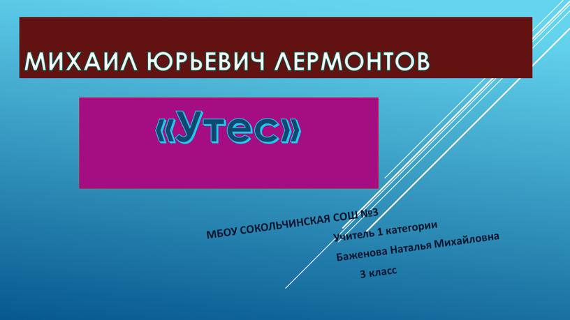 Михаил Юрьевич Лермонтов «Утес»