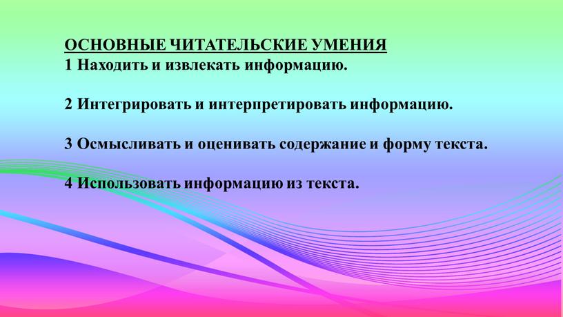 ОСНОВНЫЕ ЧИТАТЕЛЬСКИЕ УМЕНИЯ 1