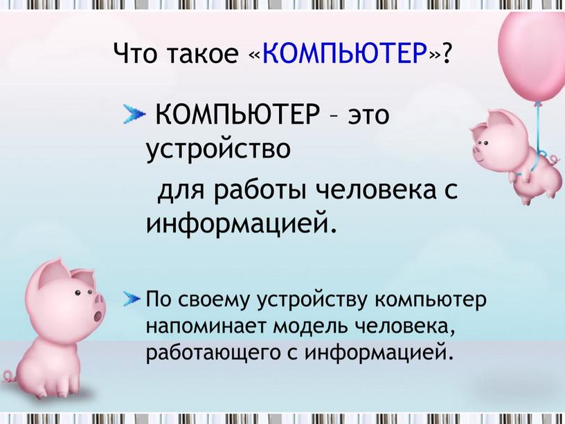 Что такое «КОМПЬЮТЕР»? КОМПЬЮТЕР – это устройство для работы человека с информацией