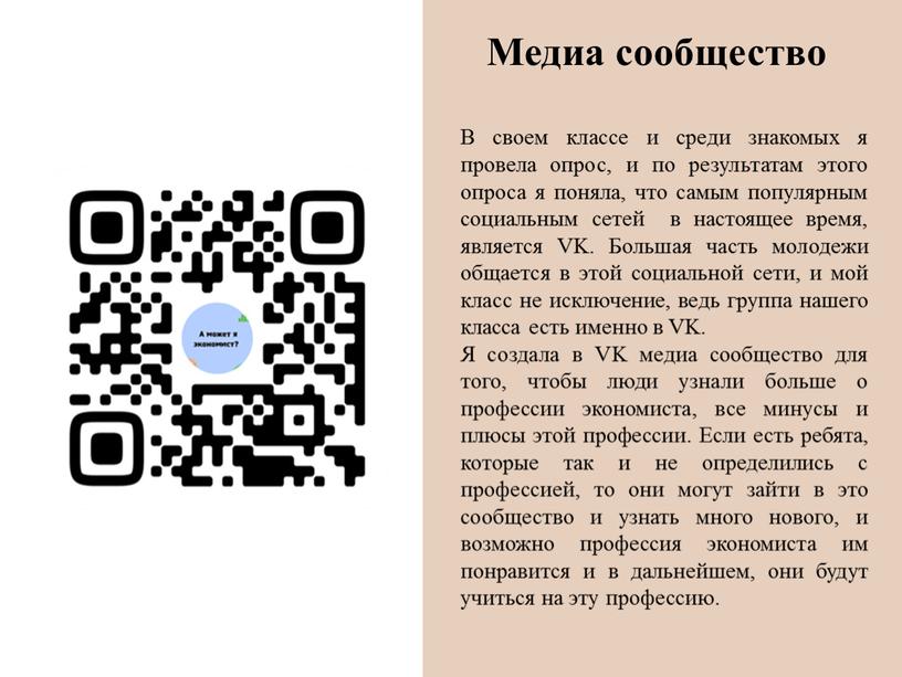 Медиа сообщество В своем классе и среди знакомых я провела опрос, и по результатам этого опроса я поняла, что самым популярным социальным сетей в настоящее…