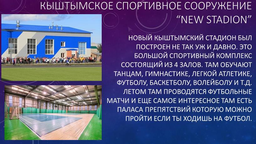 Спортивное сооружение “NEW STADION”