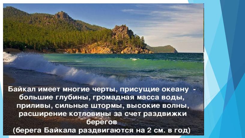 Проект ученицы 4 класса Квардаковой Виктории "Озеро Байкал - всемирное наследие ЮНЕСКО"