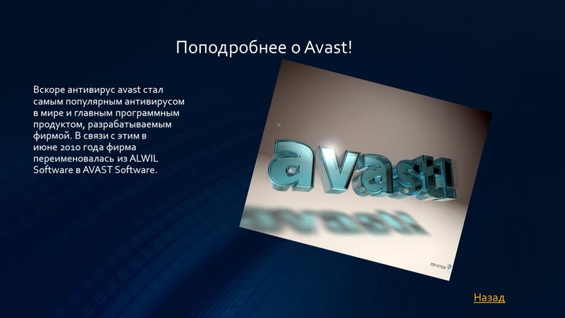 Поподробнее о Avast! Вскоре антивирус avast стал самым популярным антивирусом в мире и главным программным продуктом, разрабатываемым фирмой