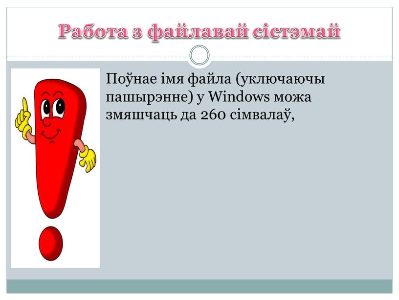 Работа з файлавай сістэмай Поўнае імя файла (уключаючы пашырэнне) у