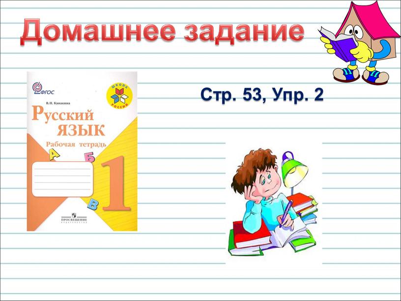 Стр. 53, Упр. 2