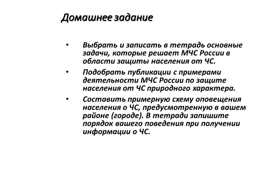 Домашнее задание Выбрать и записать в тетрадь основные задачи, которые решает