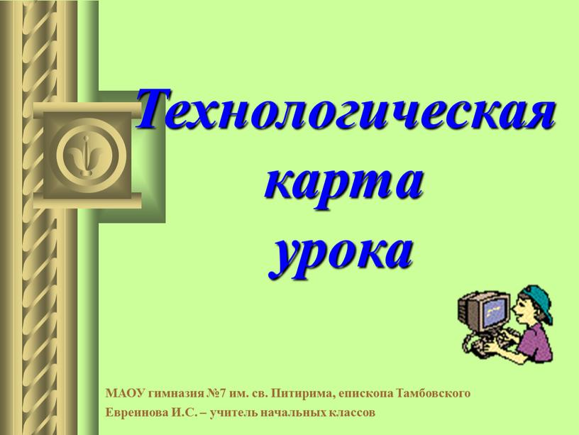 Технологическая карта урока МАОУ гимназия №7 им