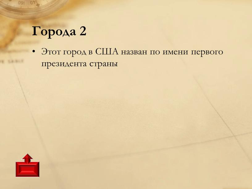 Города 2 Этот город в США назван по имени первого президента страны