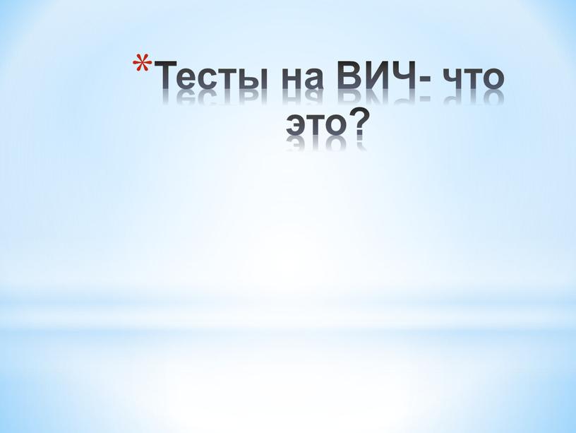 Тесты на ВИЧ- что это?