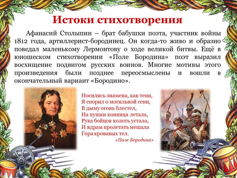 Афанасий Столыпин – брат бабушки поэта, участник войны 1812 года, артиллерист-бородинец