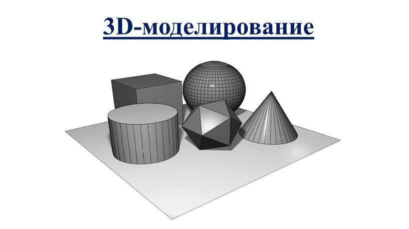 3D-моделирование