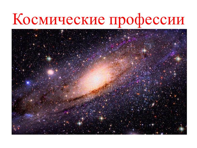 Космические профессии