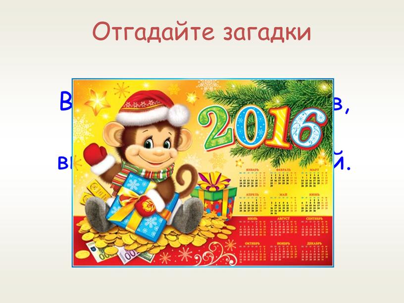 Отгадайте загадки Выходили 12 молодцев, выносили 52 сокола, выпускали 365 лебедей