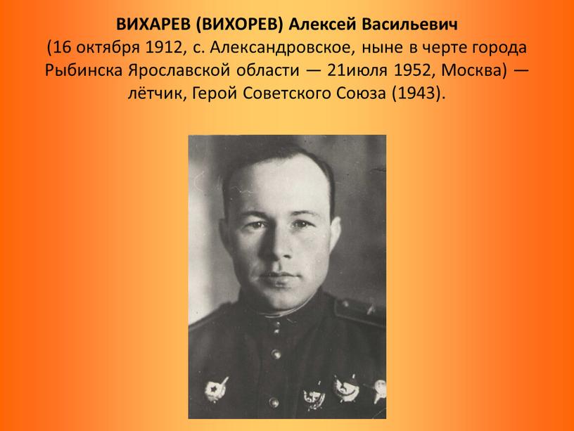ВИХАРЕВ (ВИХОРЕВ) Алексей Васильевич (16 октября 1912, с