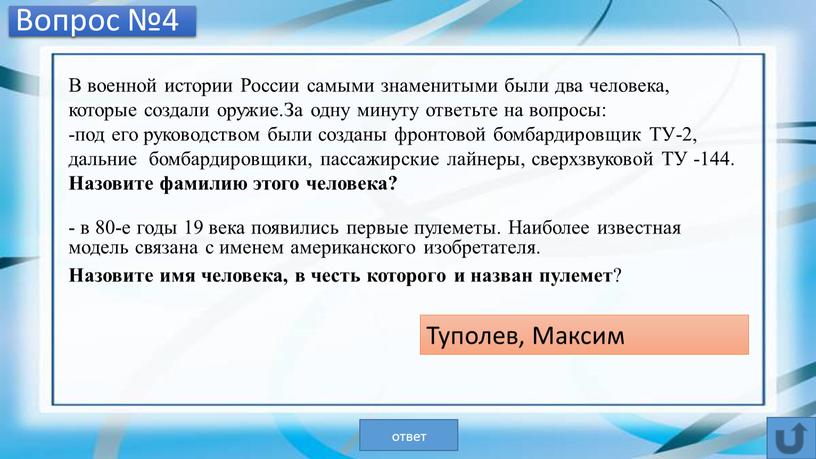 Вопрос №4 В военной истории России самыми знаменитыми были два человека, которые создали оружие