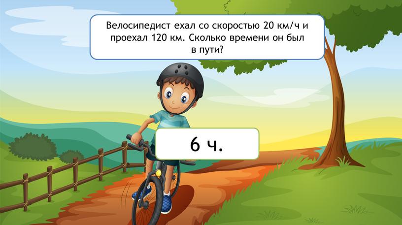 Велосипедист ехал со скоростью 20 км/ч и проехал 120 км